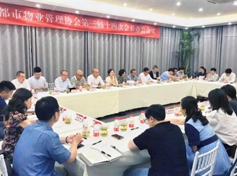 成都市物业管理协会第三届十四次会长办公会议召开