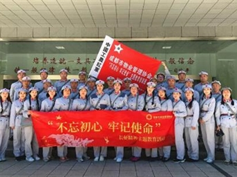 不忘初心 牢记使命 ——成都市物业管理协会长征精神主题教育活动圆满结束