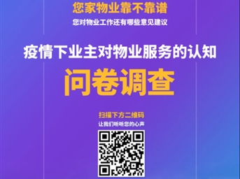 @成都业主，有一份调查问卷请您参与！