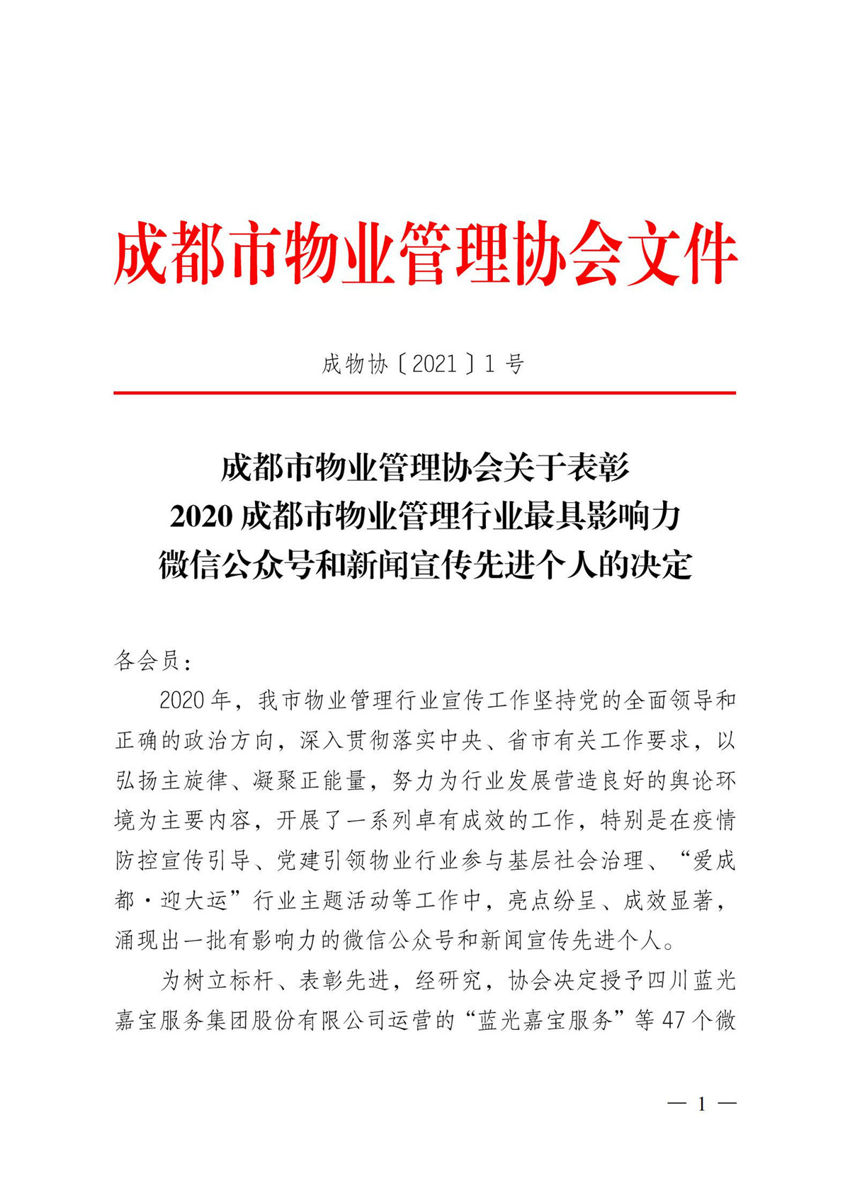 成物协〔2021〕1号（关于表彰2020成都市物业管理行业最具影响力微信公众号和新闻宣传先进个人的决定）(1)_00