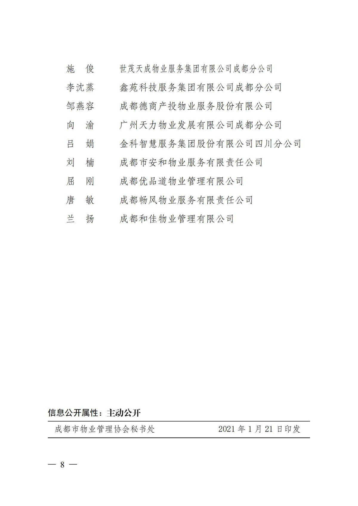 成物协〔2021〕1号（关于表彰2020成都市物业管理行业最具影响力微信公众号和新闻宣传先进个人的决定）(1)_07