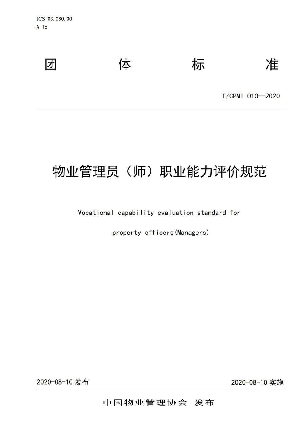 2020物业管理员（师）职业能力评价规范_00