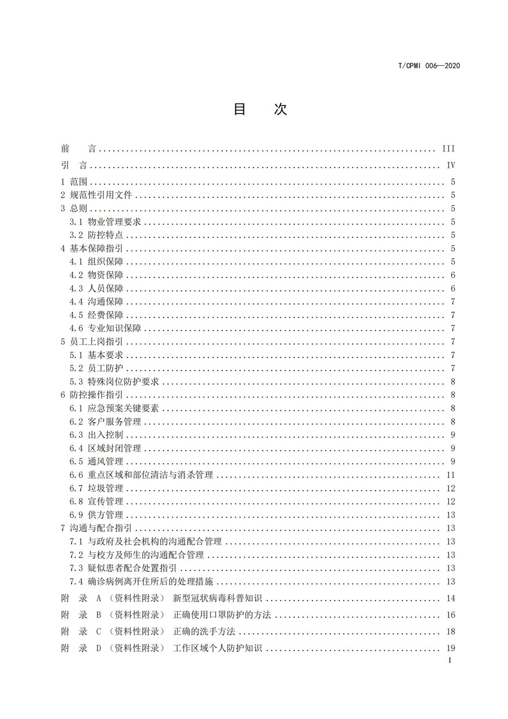 高校疫情指引团标_01