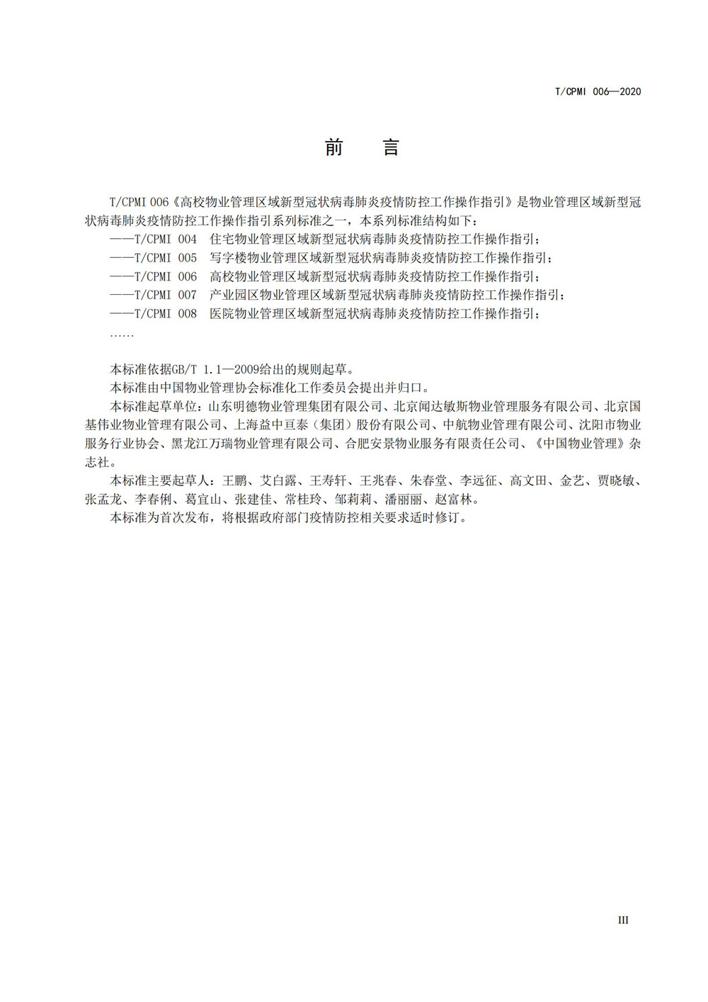 高校疫情指引团标_03