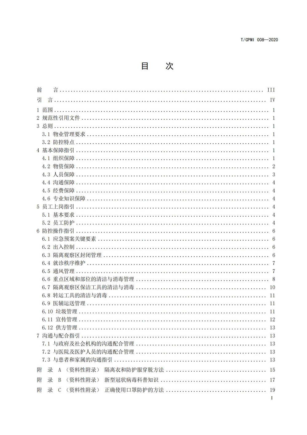 医院疫情指引团标_01