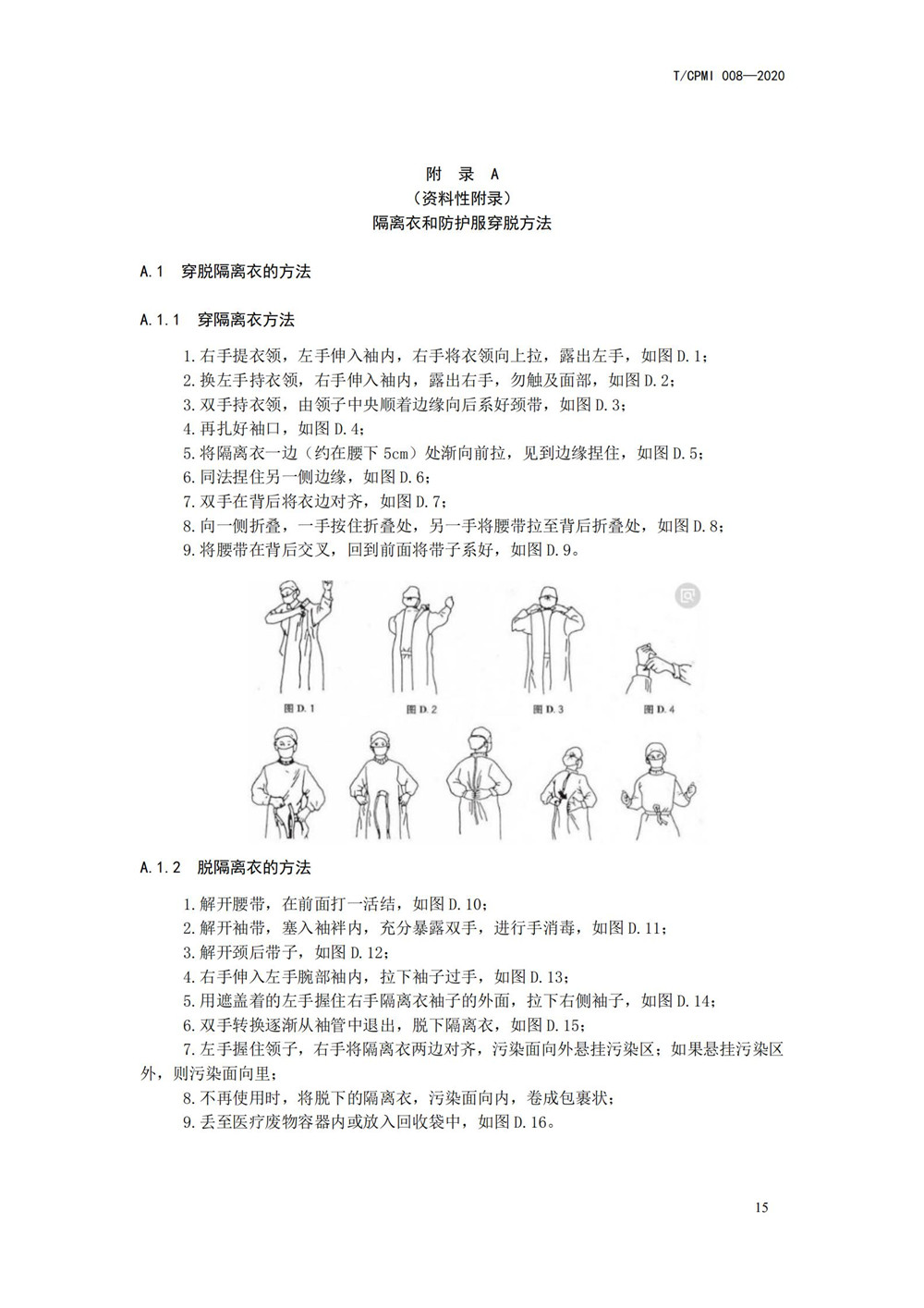 医院疫情指引团标_19