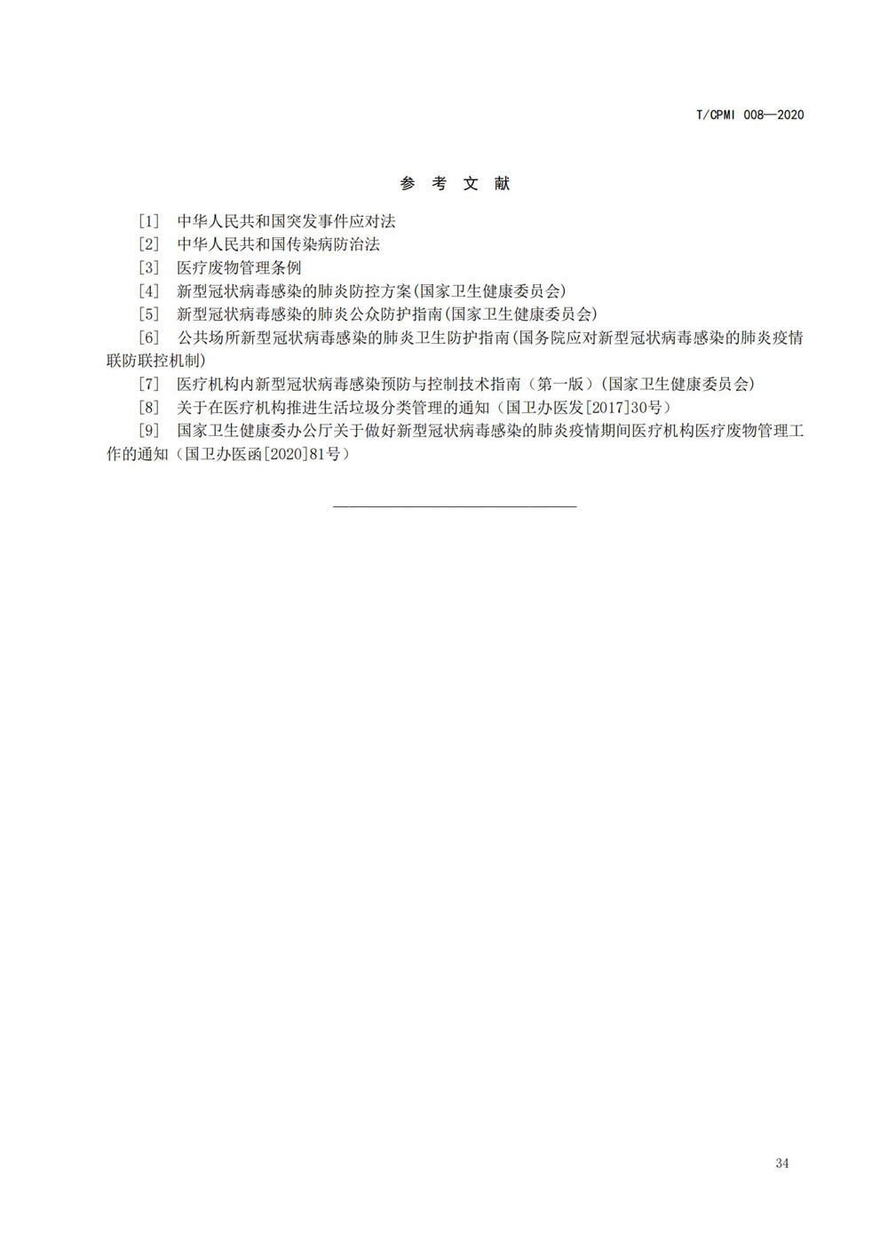 医院疫情指引团标_38