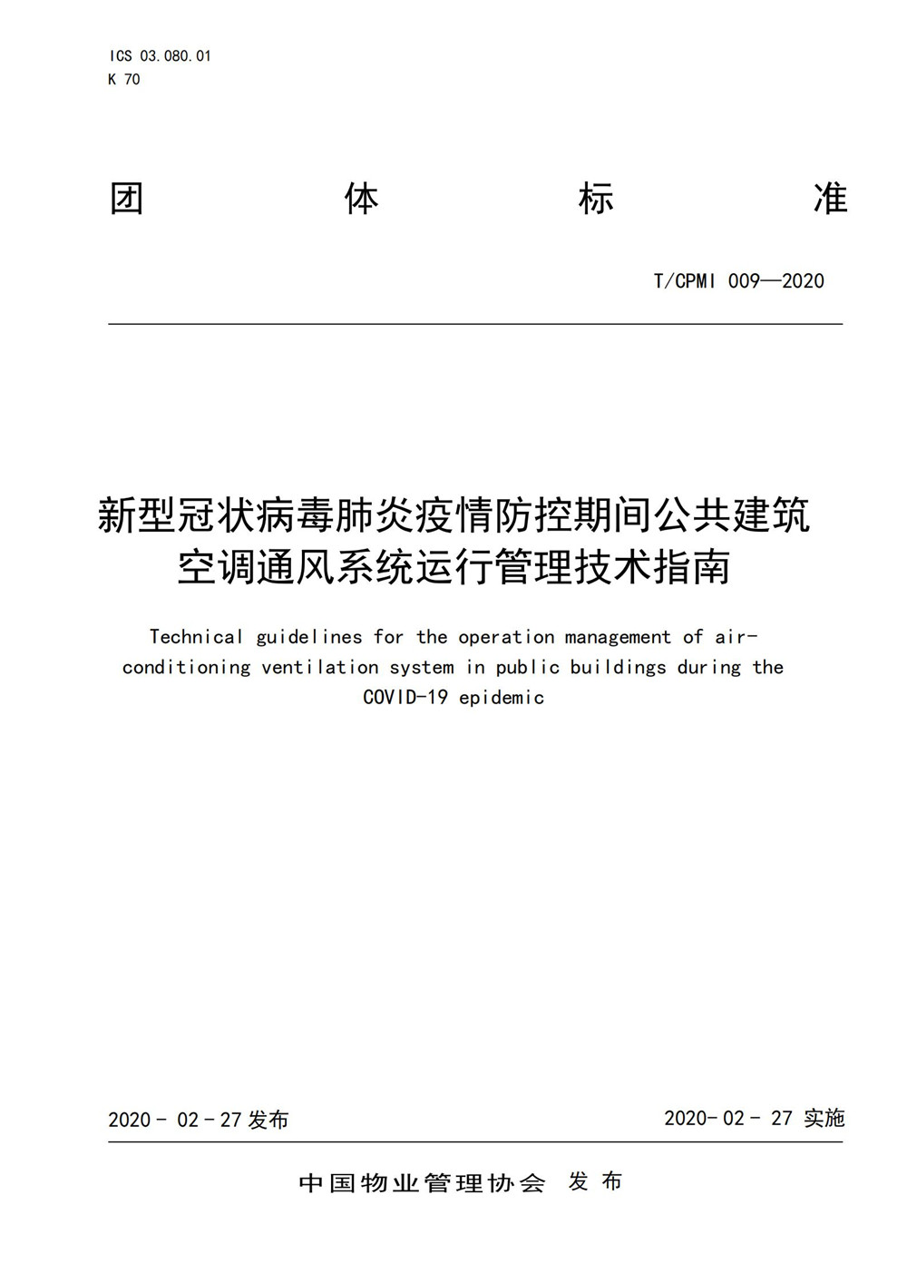 疫情期公共建筑空调通风系统运行管理技术指南_00