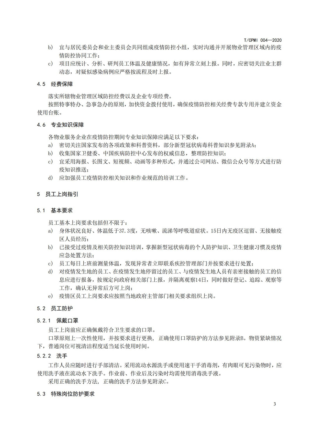 住宅物业管理区域新型冠状病毒肺炎疫情防控工作操作指引（修订版）_07
