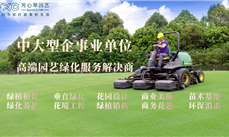 绿化外包推荐｜芳心草集团·用心为您打造美好生活