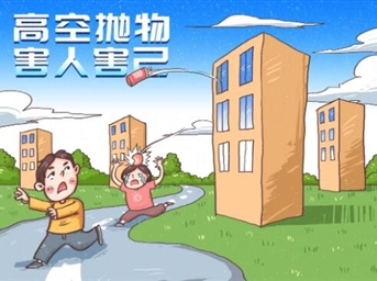 “高空抛物”正式入刑|拒绝高空抛物,共建和谐文明小区