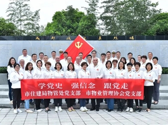 学党史 强信念 跟党走 市住建局物管处党支部、市物业管理协会党支部开展党史学习教育