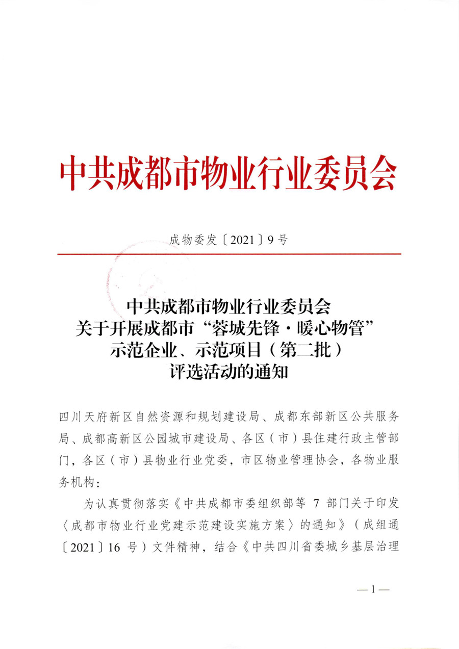 成物委发〔2021〕9号关于开展成都市“蓉城先锋·暖心物管”示范企业、示范项目（第二批）评选活动的通知-1