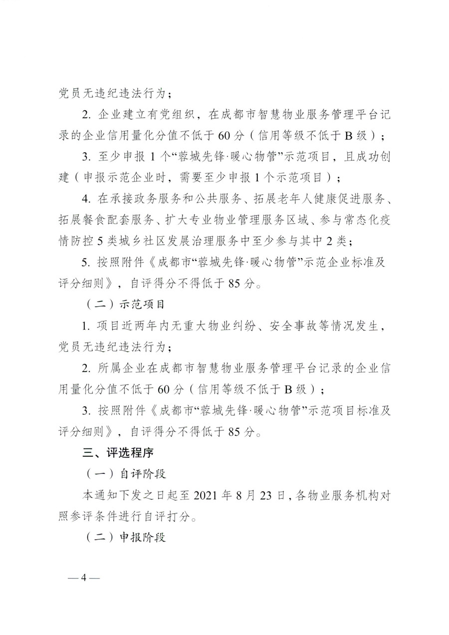 成物委发〔2021〕9号关于开展成都市“蓉城先锋·暖心物管”示范企业、示范项目（第二批）评选活动的通知-4
