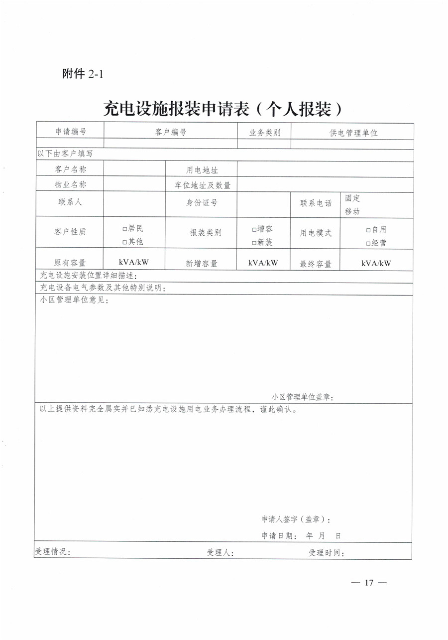 20210813市经信局等7部门印发《成都市居民小区居民充电基础设施建设管理实施细则》的通知(1)-17