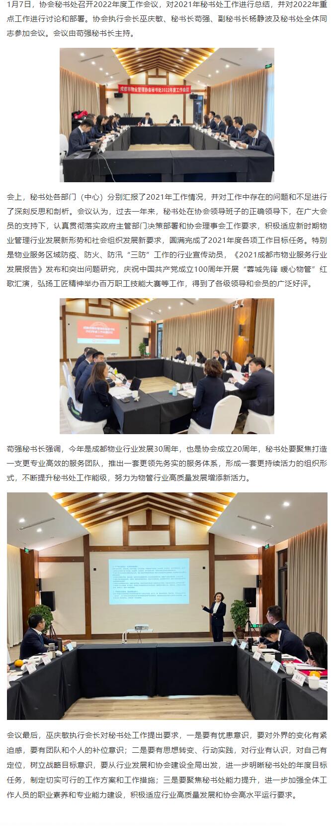 1月7日，协会秘书处召开2022年度工作会议，对2021年秘书处工作进行总结，并对2022年重点工作进行讨论和部署。协会执行会长巫庆敏、秘书长苟强、副秘书长杨静波及秘书处全体同志参加会议。会议由苟强秘书长主持。
