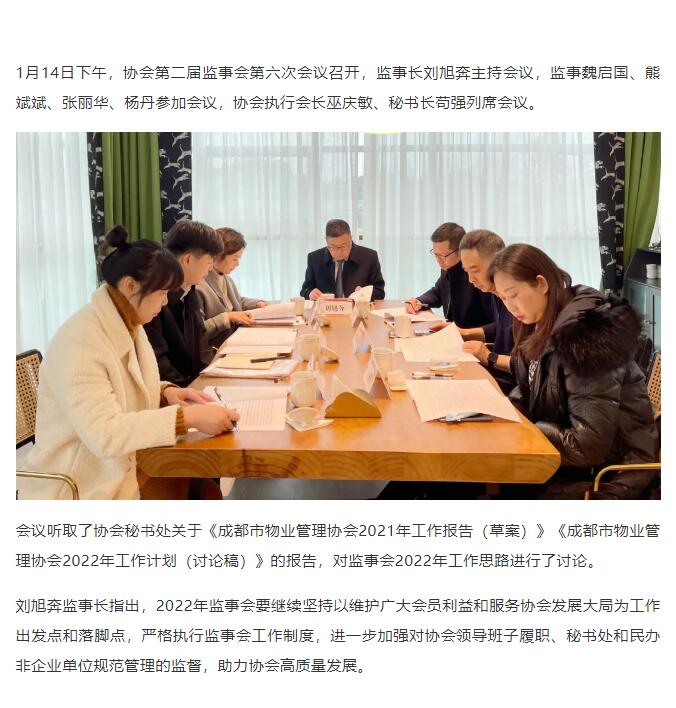 成都市物业管理协会第二届监事会第六次会议召开