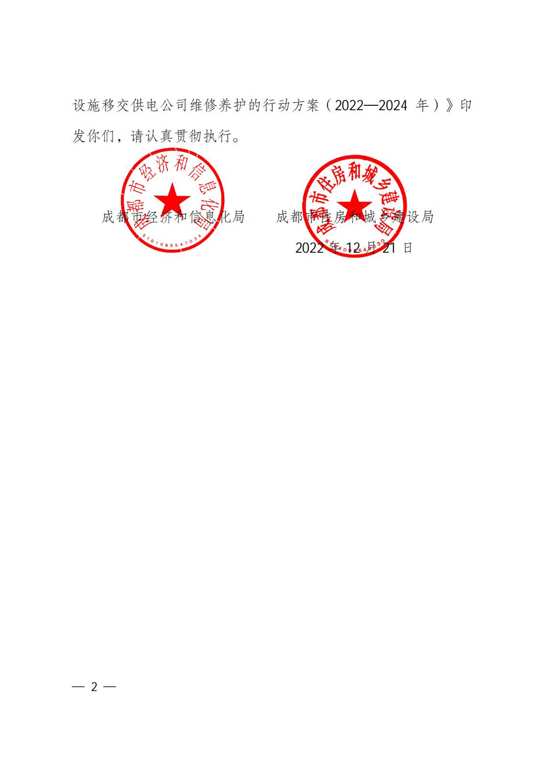 关于印发成都市居民小区（院落）用户供配电设施移交供电公司维修养护的行动方案（2022—2024年）的通知(1)_01