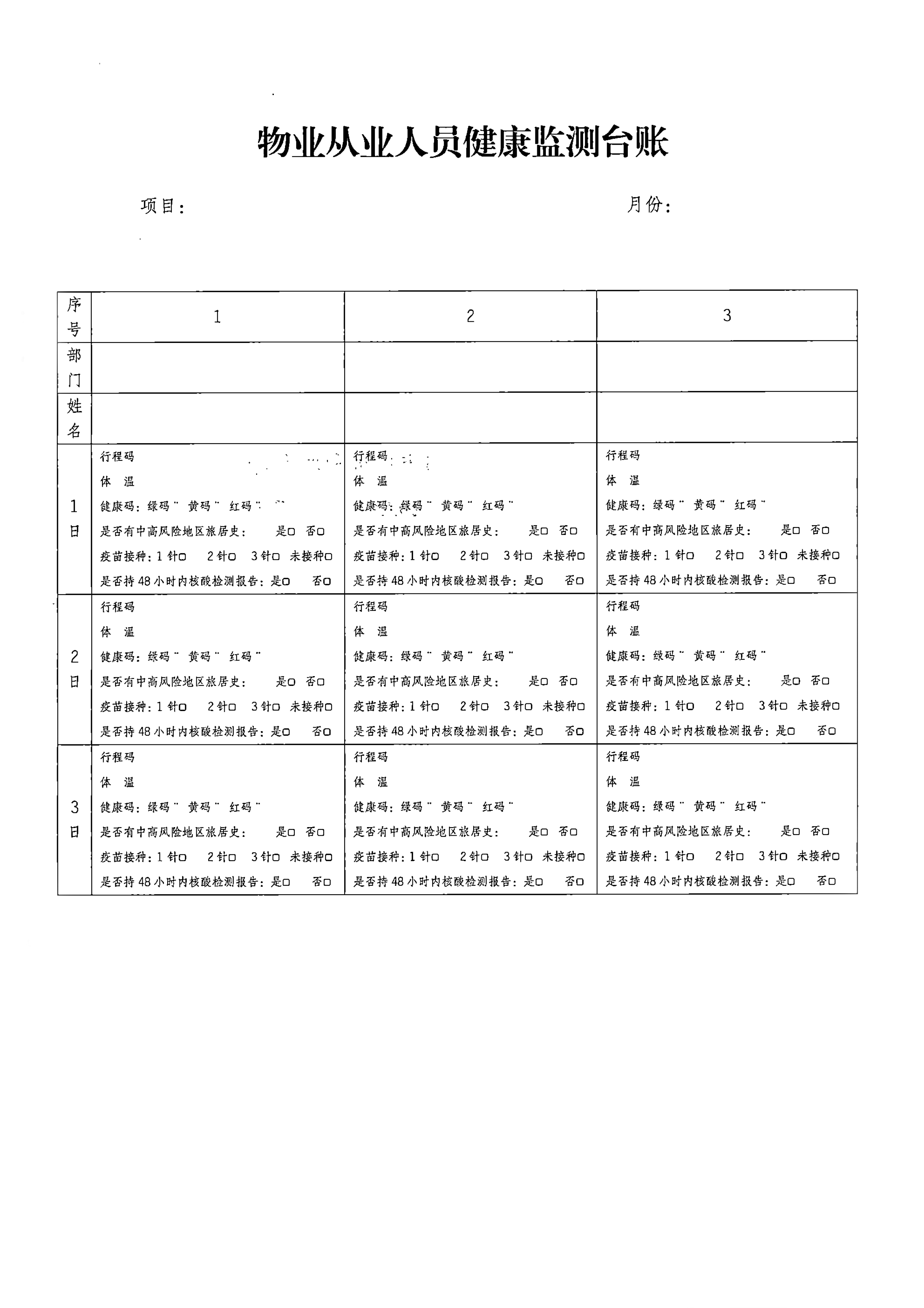 关于进一步强化物业管理区域疫情防控工作的通知-3