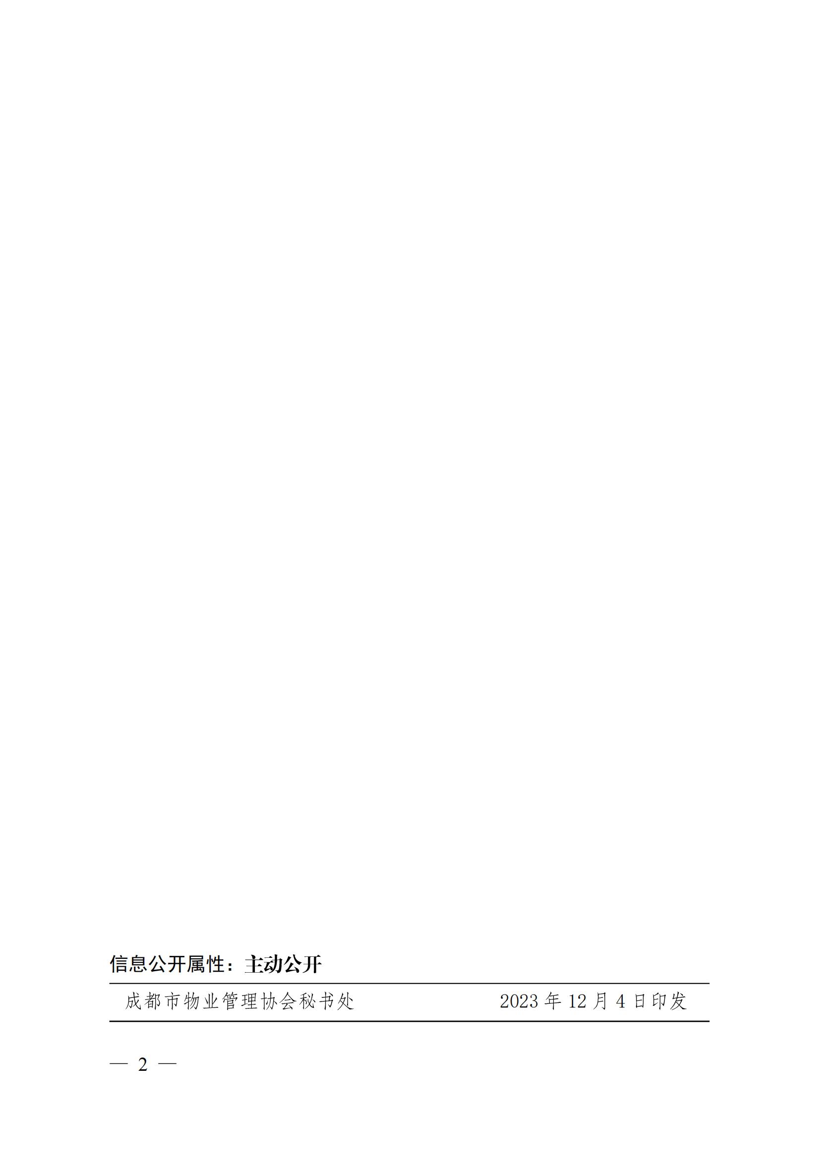 成物协〔2023〕9号（关于发布《成都市城市公园物业管理服务与评价规范》团体标准的公告）(2)(2)_01