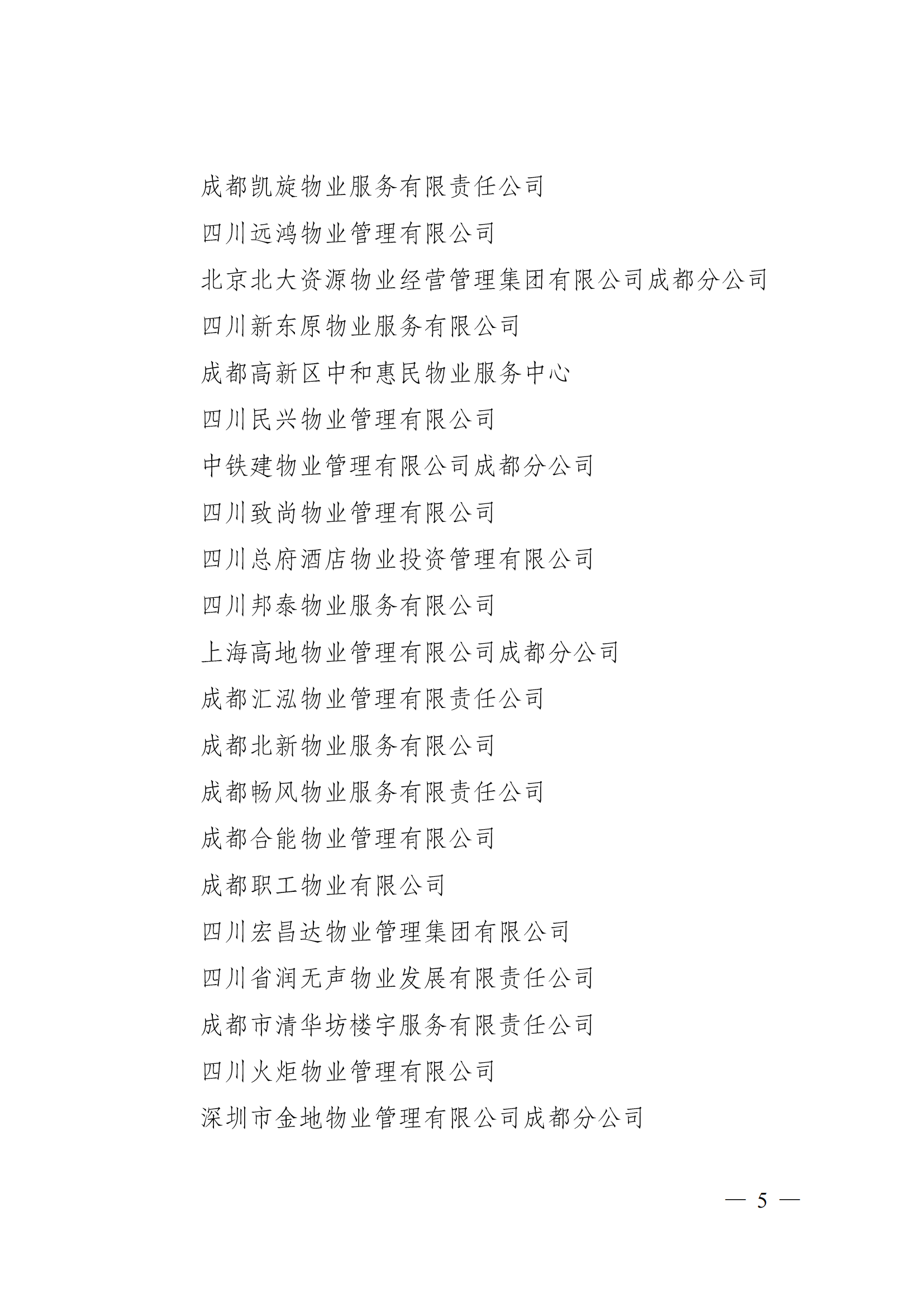 成物协〔2023〕5 号（成都市物业管理协会关于表彰2022年度优秀会员和优秀供应商会员的决定）(1)_04