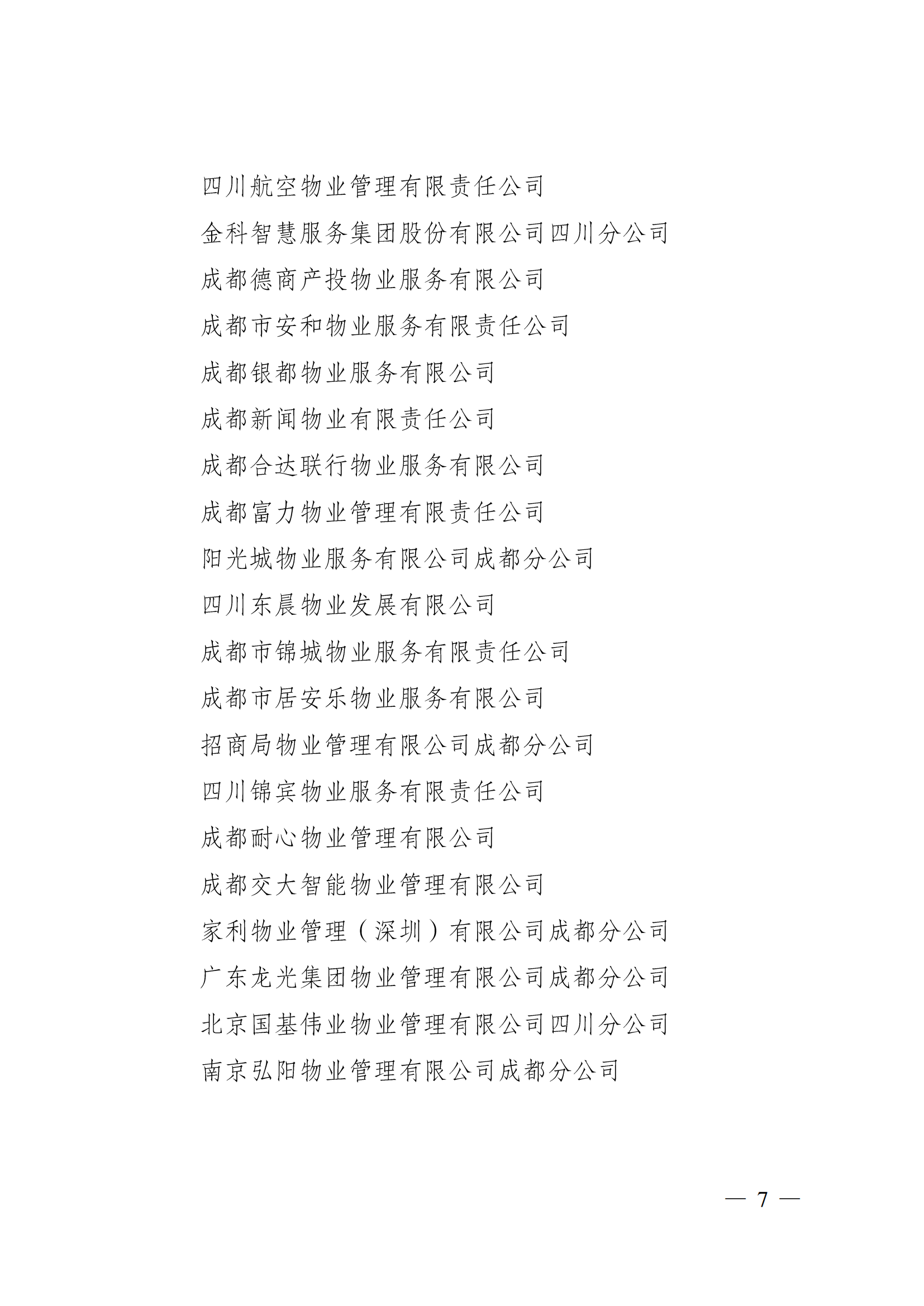 成物协〔2023〕5 号（成都市物业管理协会关于表彰2022年度优秀会员和优秀供应商会员的决定）(1)_06