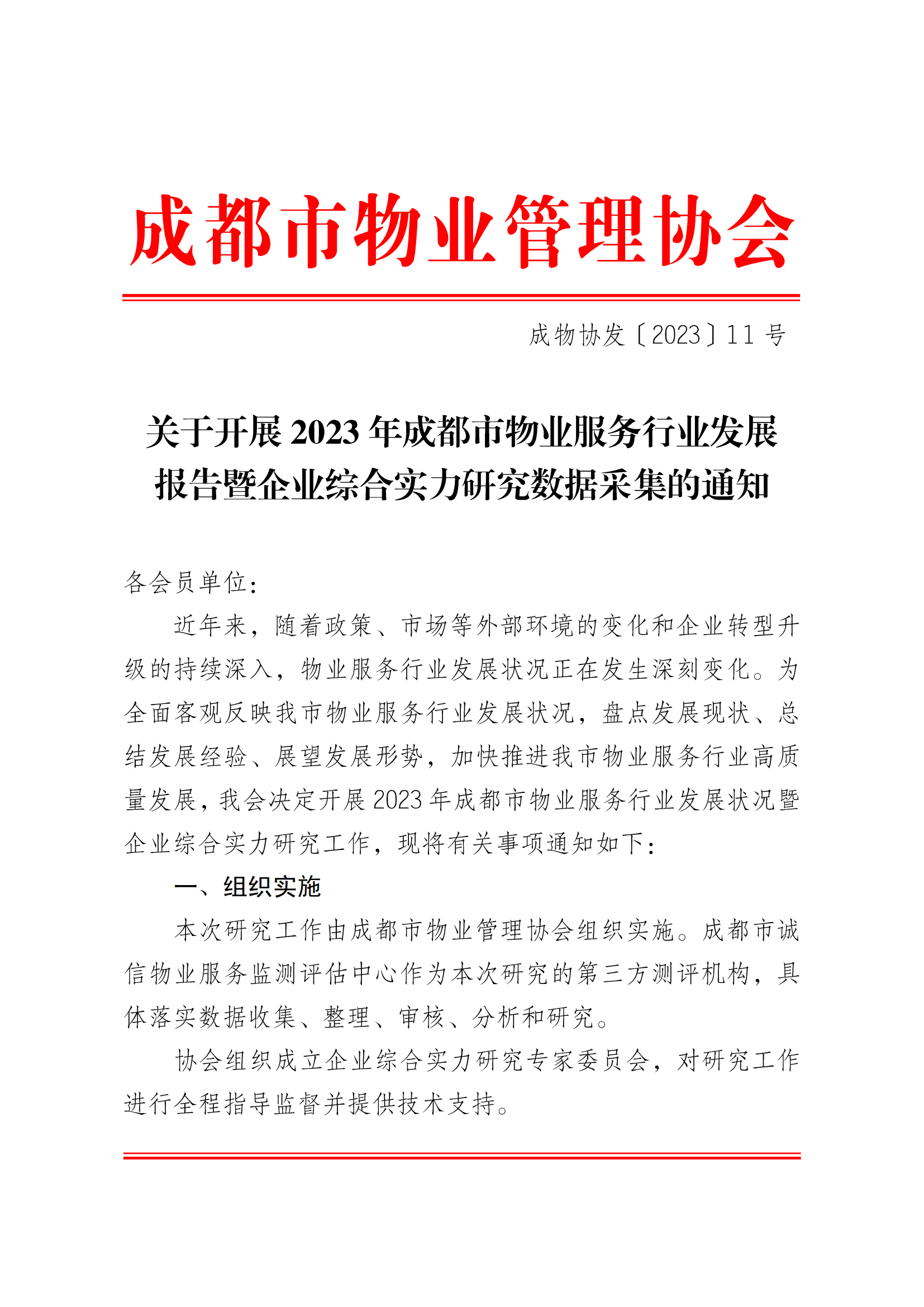 成物协发〔2023〕11号（关于开展2023年成都市物业服务行业发展报告暨企业综合实力研究数据采集的通知）_00