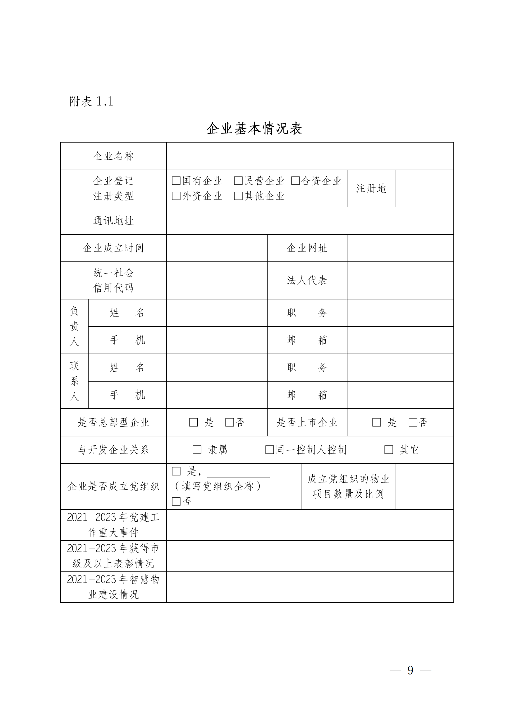 成物协发〔2023〕11号（关于开展2023年成都市物业服务行业发展报告暨企业综合实力研究数据采集的通知）_08