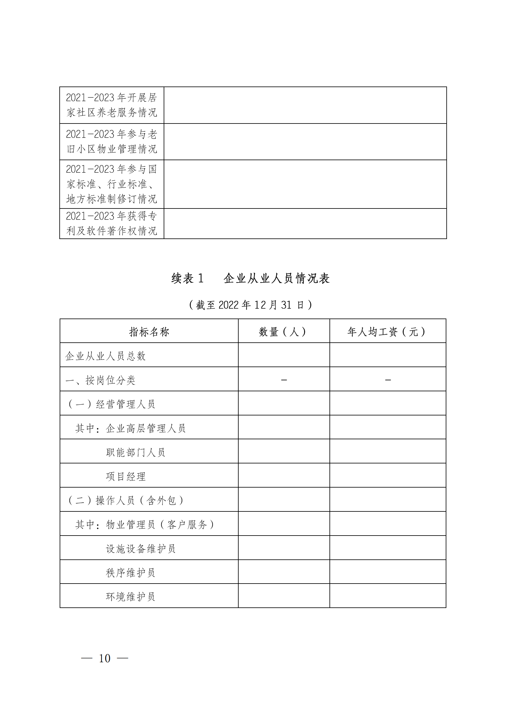 成物协发〔2023〕11号（关于开展2023年成都市物业服务行业发展报告暨企业综合实力研究数据采集的通知）_09