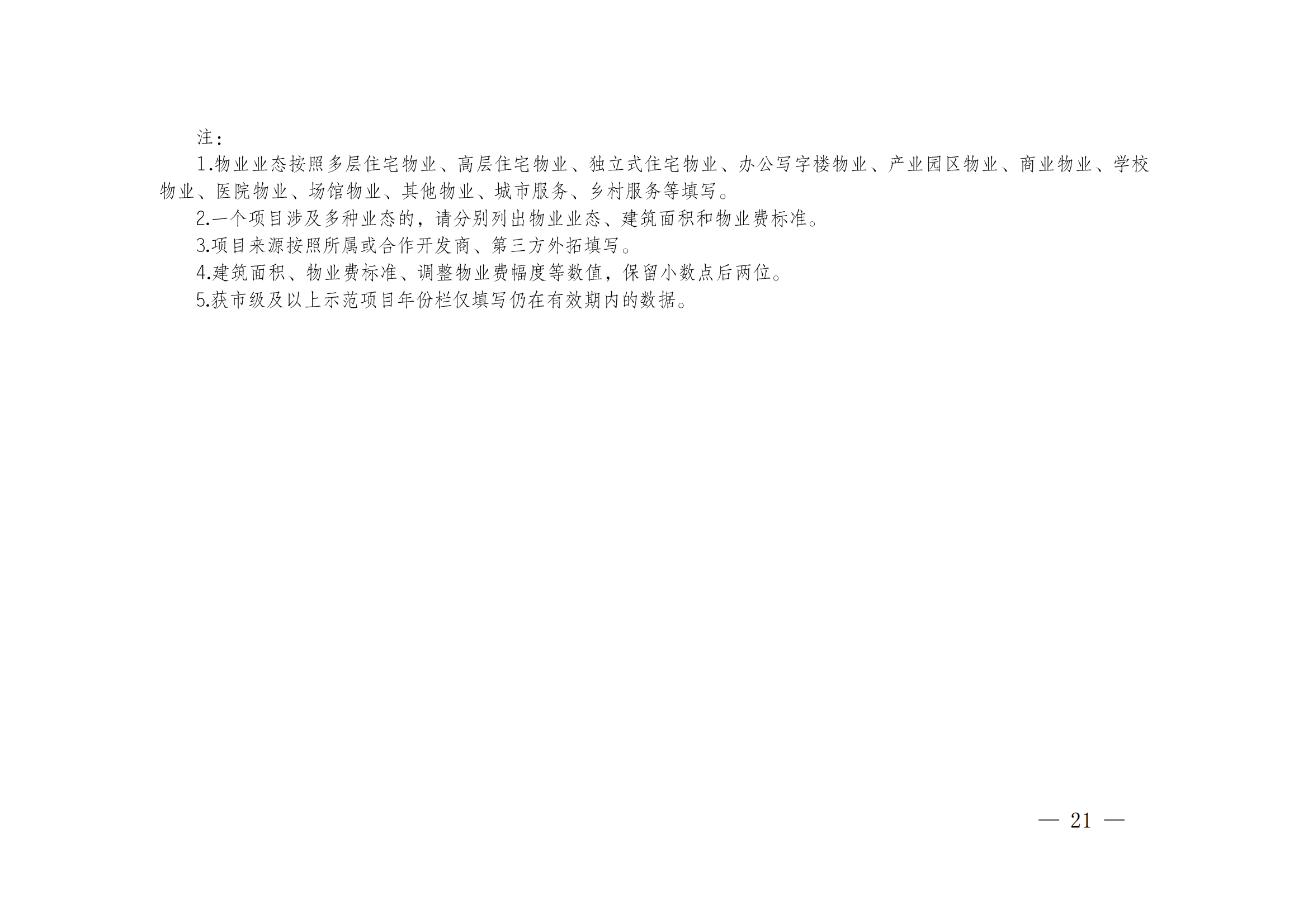 成物协发〔2023〕11号（关于开展2023年成都市物业服务行业发展报告暨企业综合实力研究数据采集的通知）_20