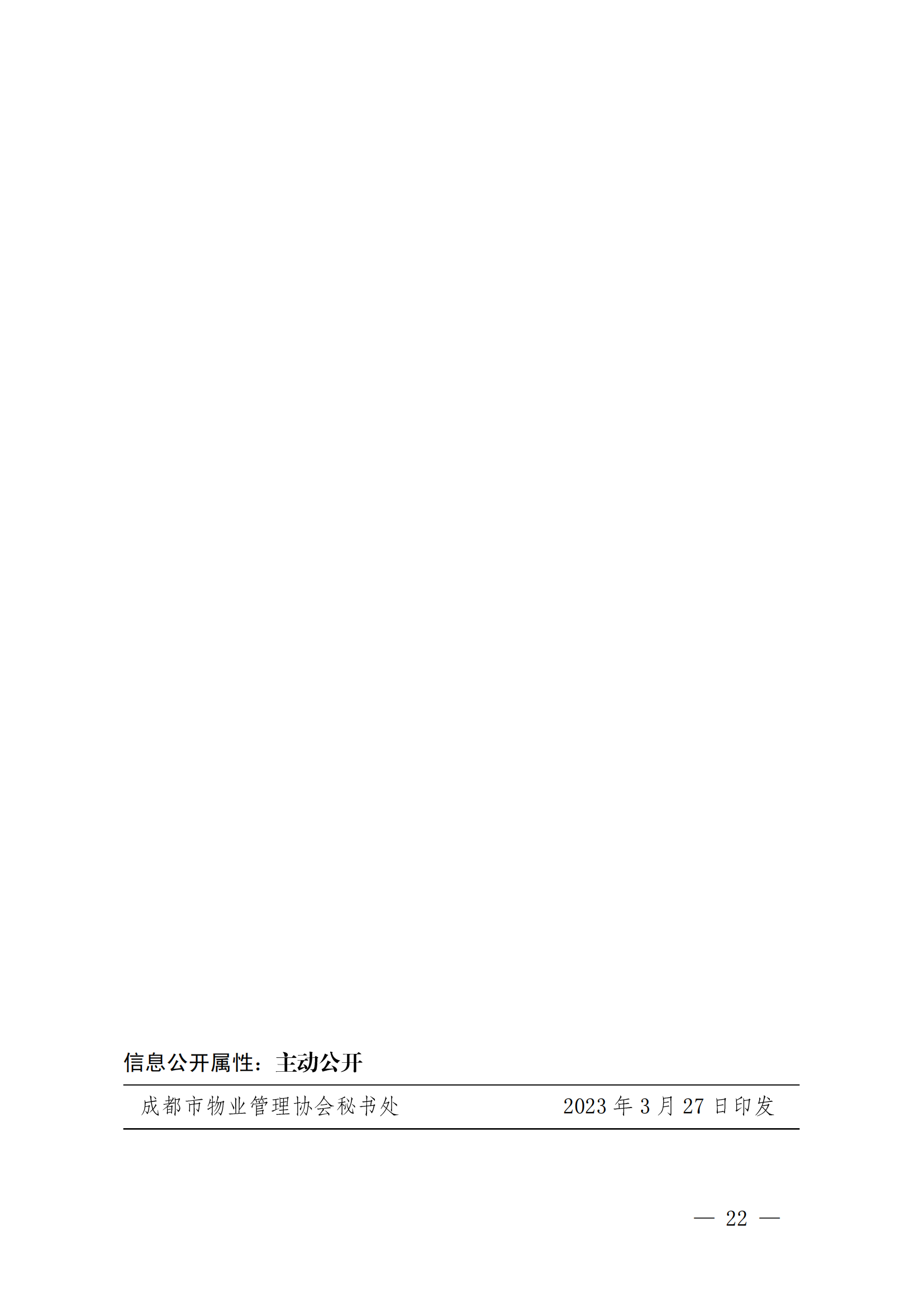 成物协发〔2023〕11号（关于开展2023年成都市物业服务行业发展报告暨企业综合实力研究数据采集的通知）_21