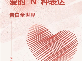 七夕节，爱的