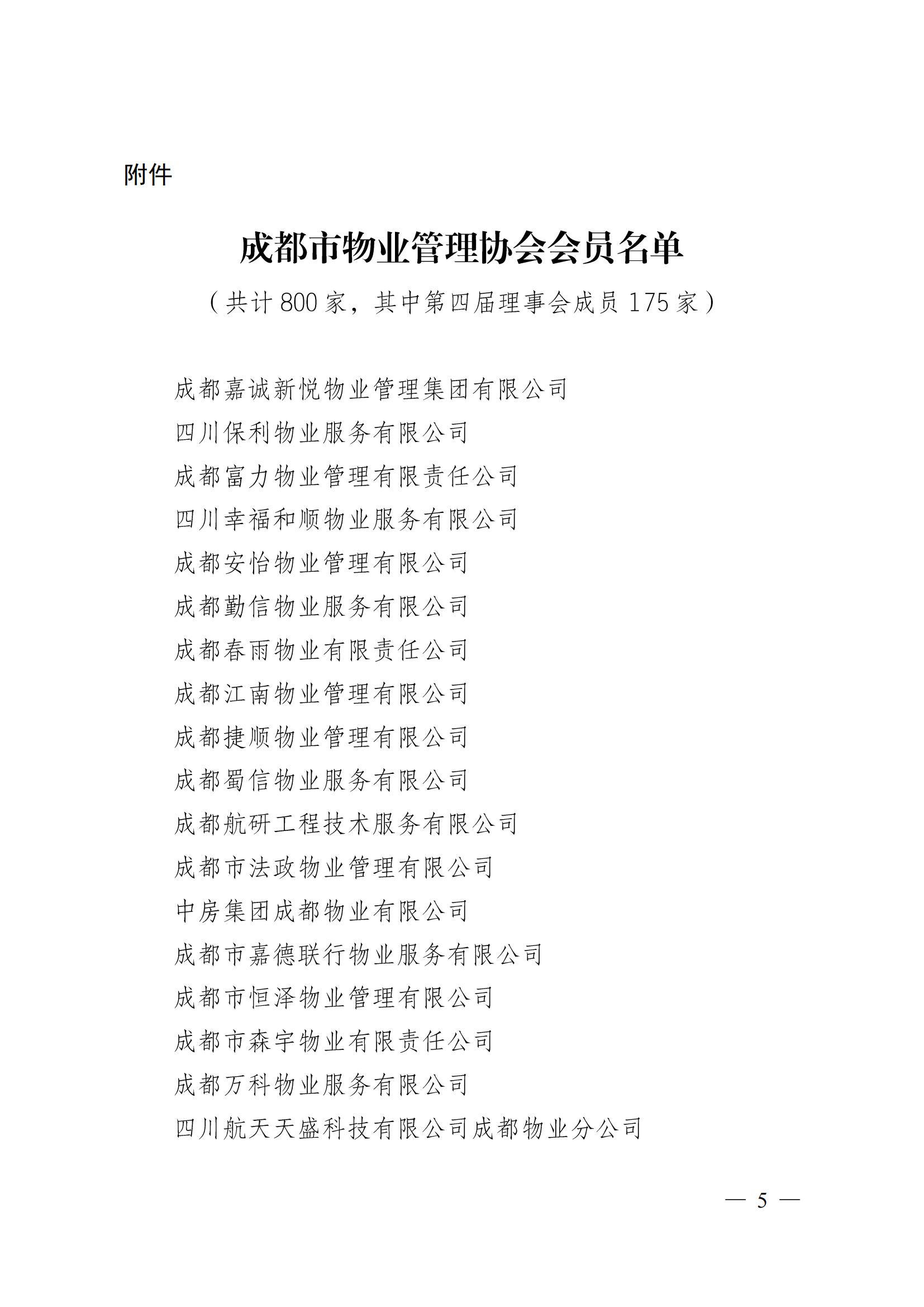 成物协〔2024〕4号（成都市物业管理协会关于换届选举有关事项的公示）_04