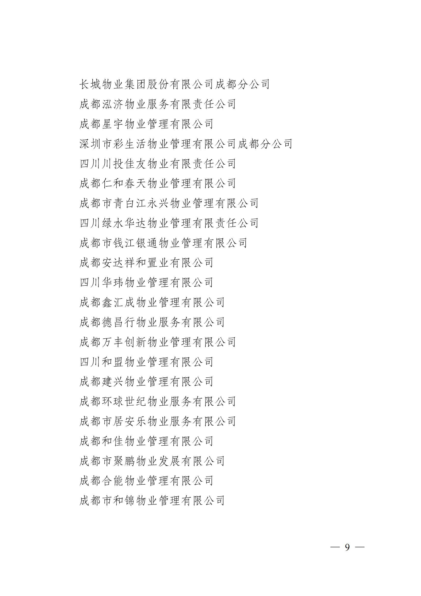 成物协〔2024〕4号（成都市物业管理协会关于换届选举有关事项的公示）_08