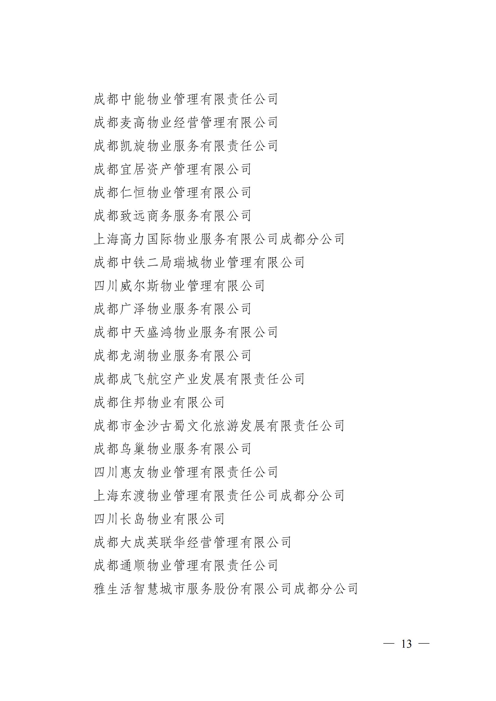 成物协〔2024〕4号（成都市物业管理协会关于换届选举有关事项的公示）_12