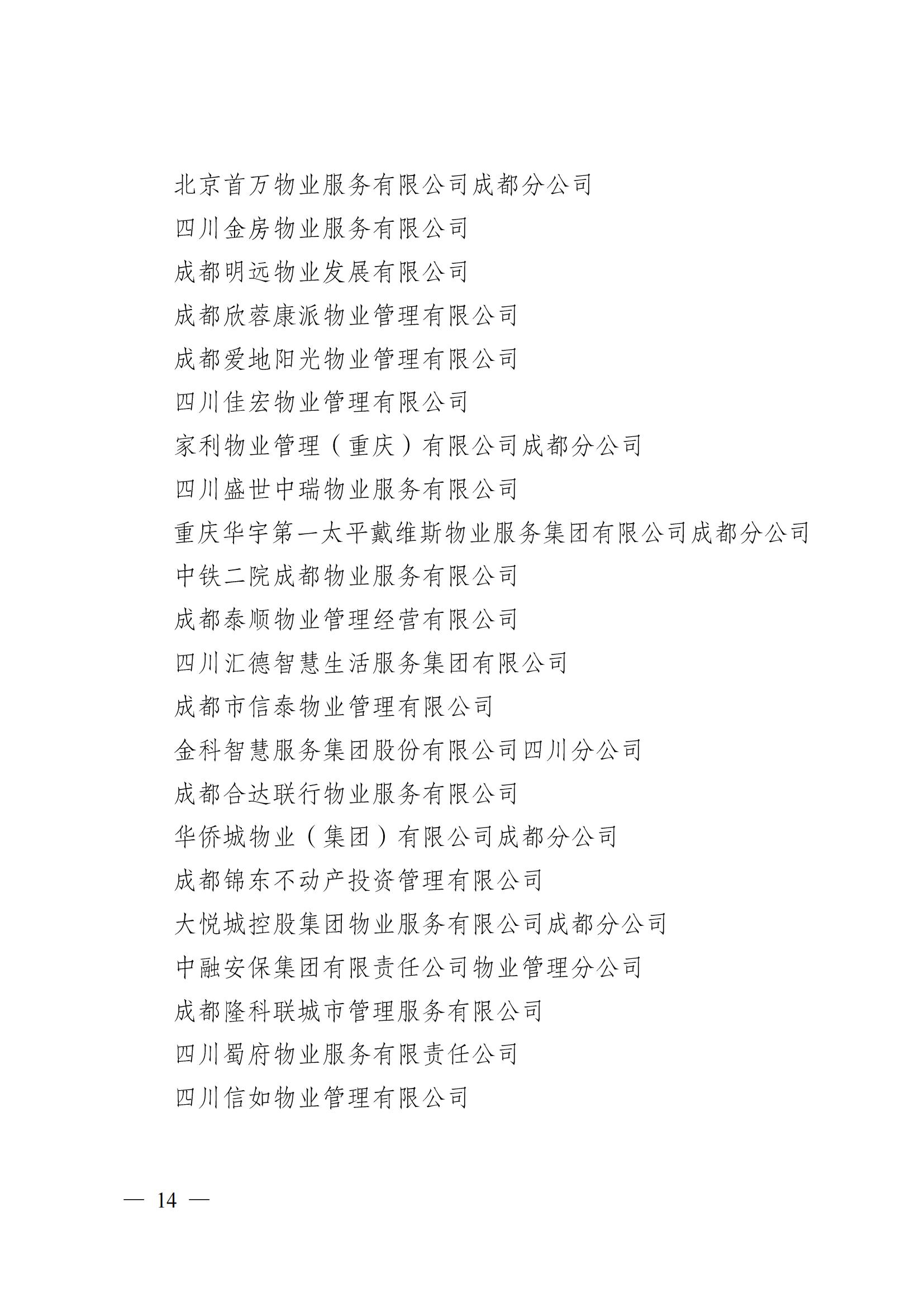 成物协〔2024〕4号（成都市物业管理协会关于换届选举有关事项的公示）_13