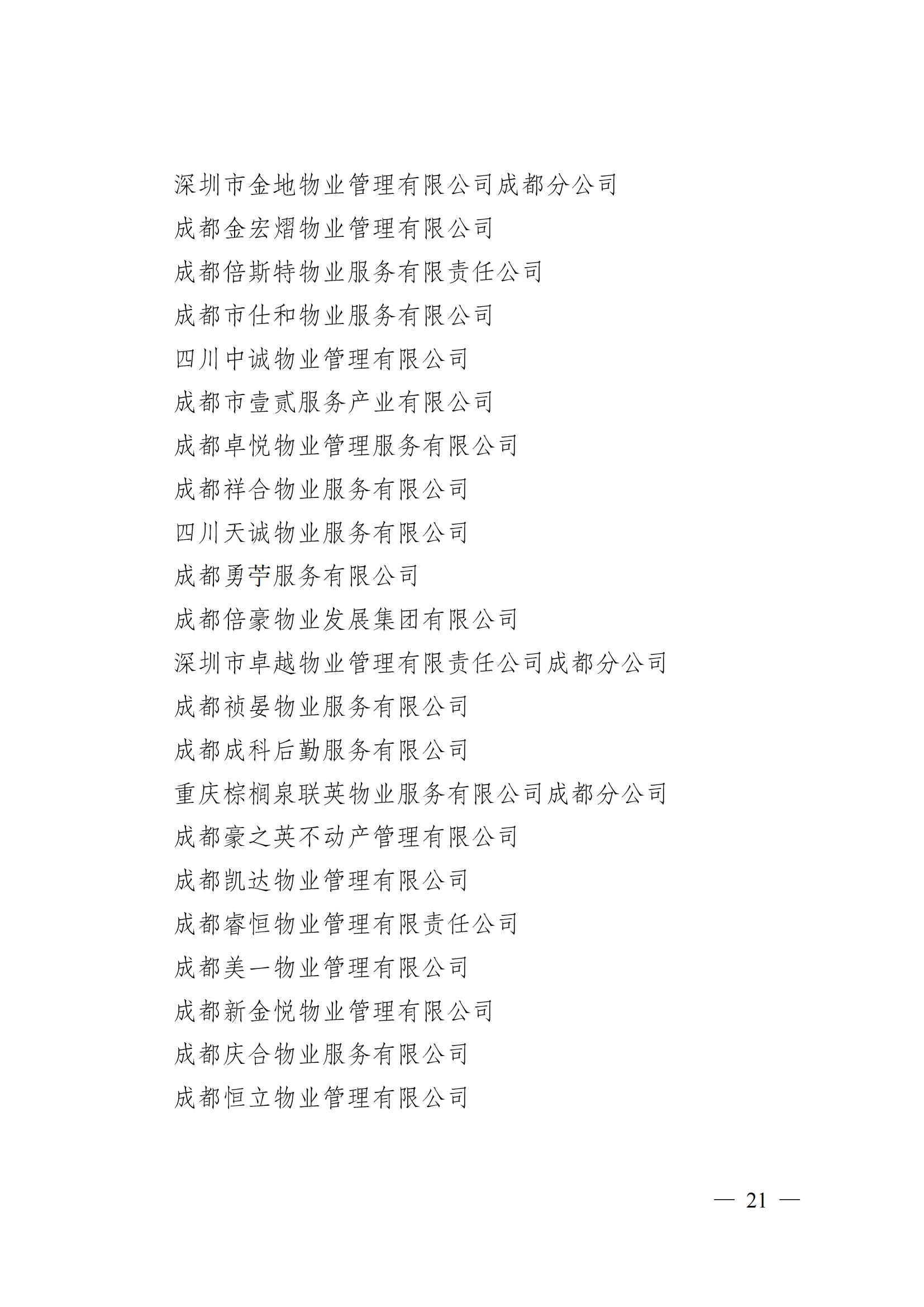 成物协〔2024〕4号（成都市物业管理协会关于换届选举有关事项的公示）_20