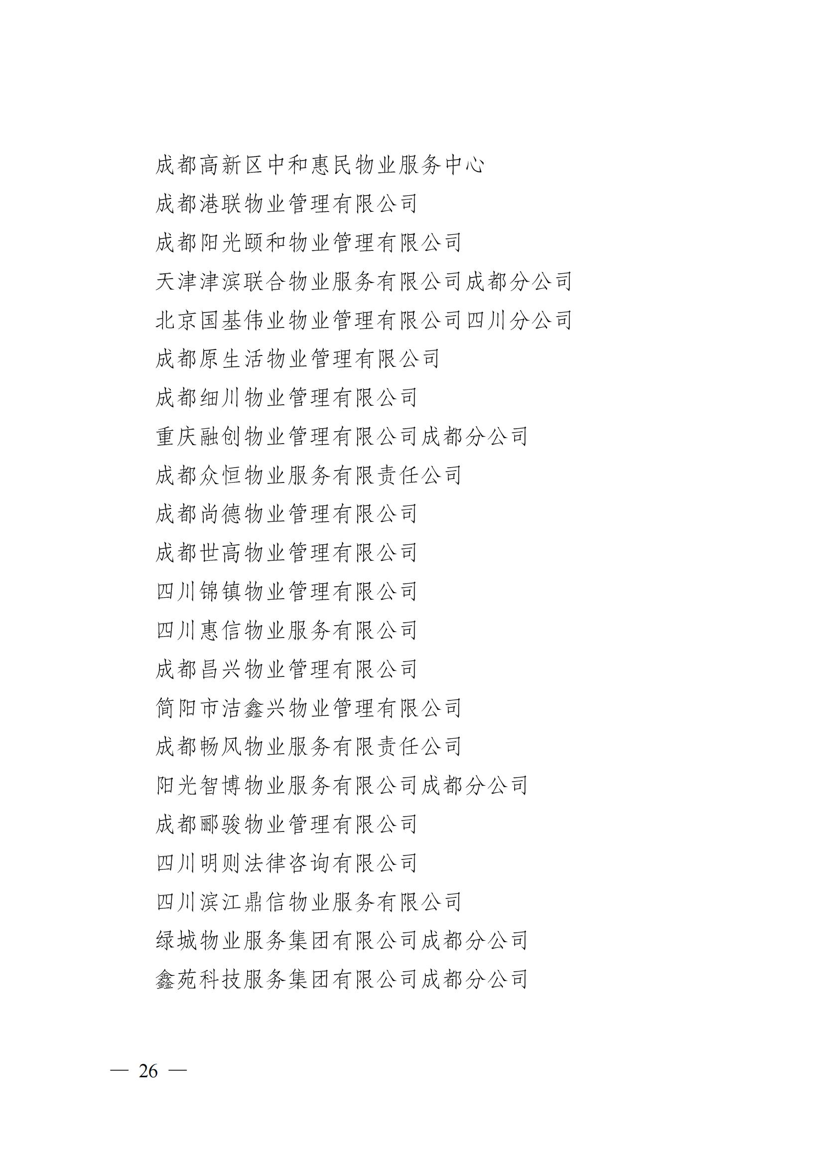 成物协〔2024〕4号（成都市物业管理协会关于换届选举有关事项的公示）_25