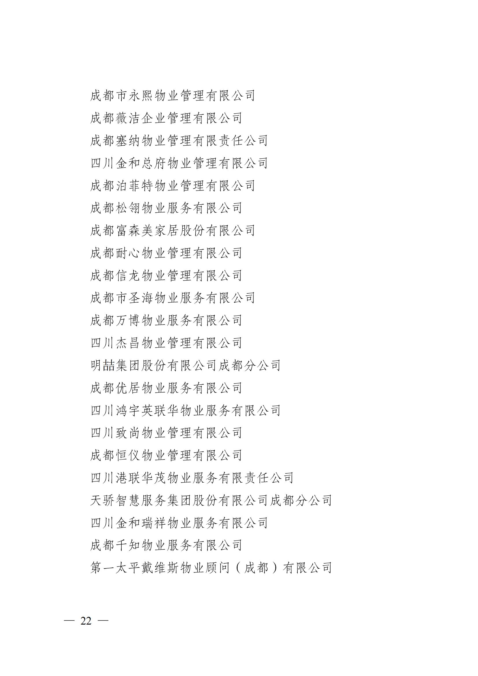 成物协〔2024〕4号（成都市物业管理协会关于换届选举有关事项的公示）_21