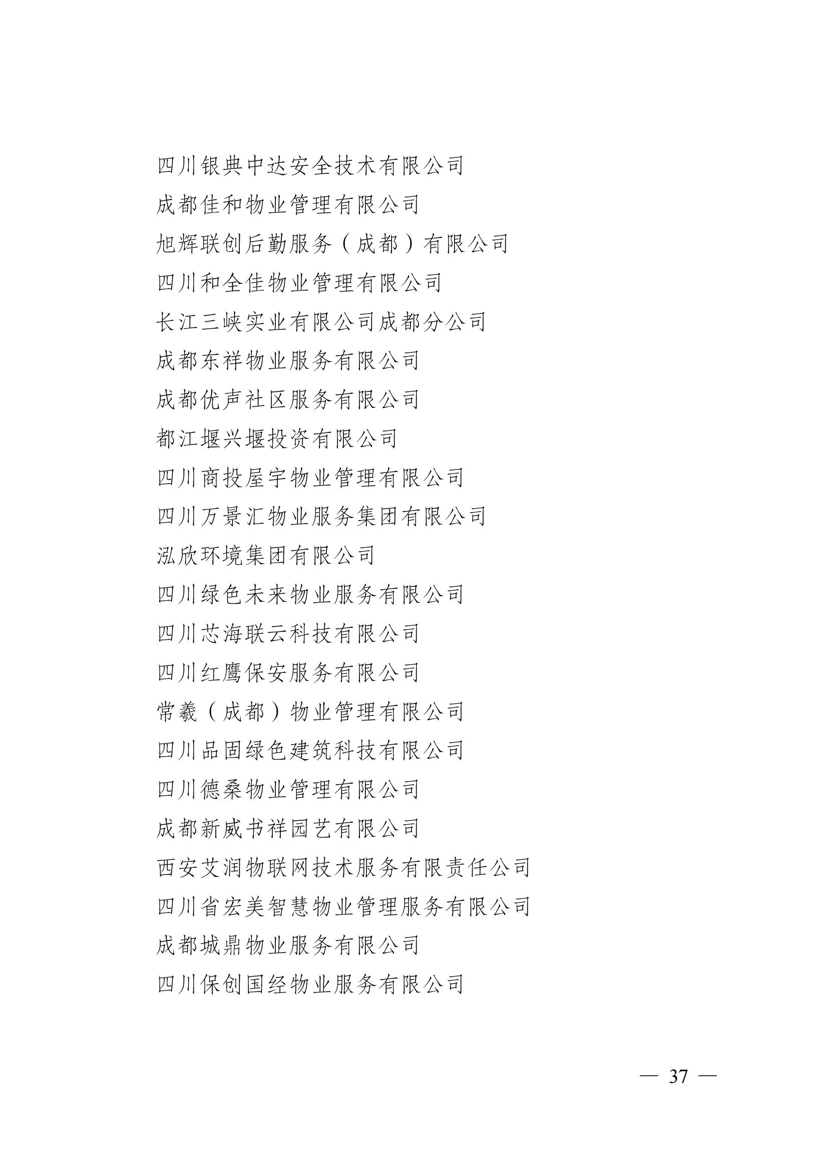 成物协〔2024〕4号（成都市物业管理协会关于换届选举有关事项的公示）_36