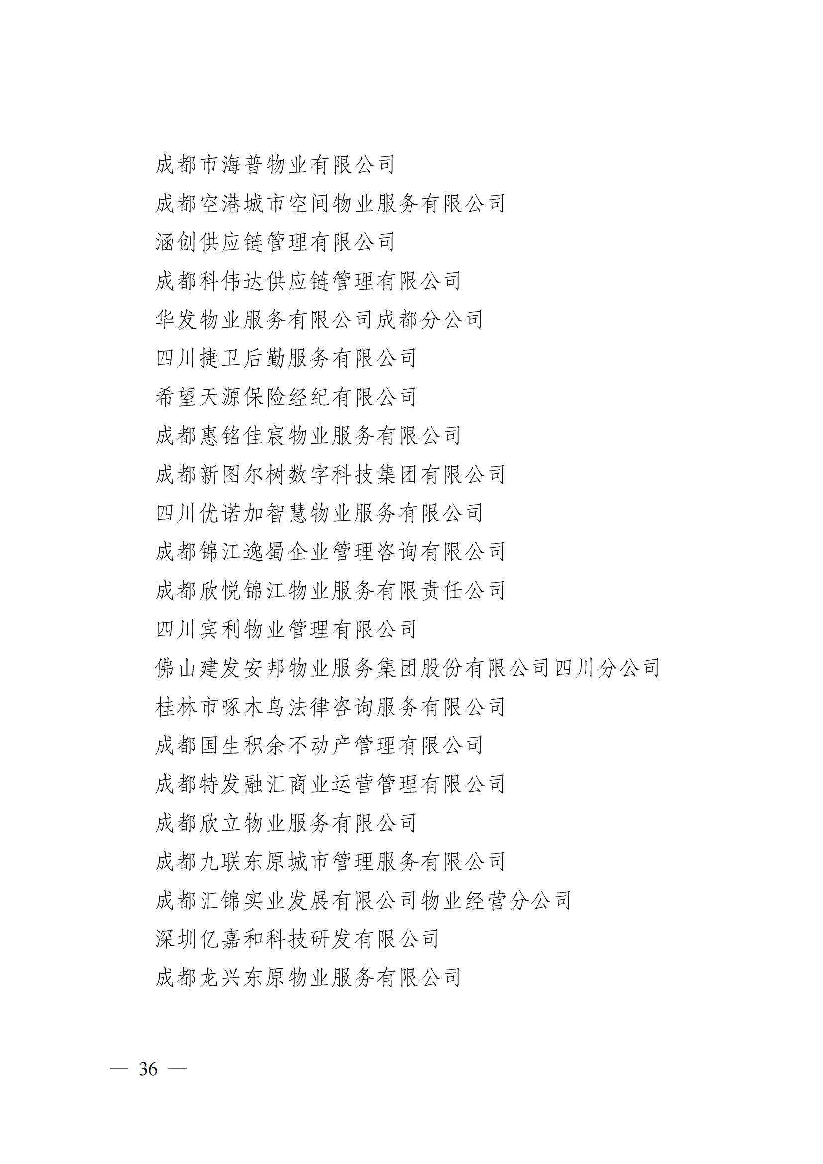 成物协〔2024〕4号（成都市物业管理协会关于换届选举有关事项的公示）_35