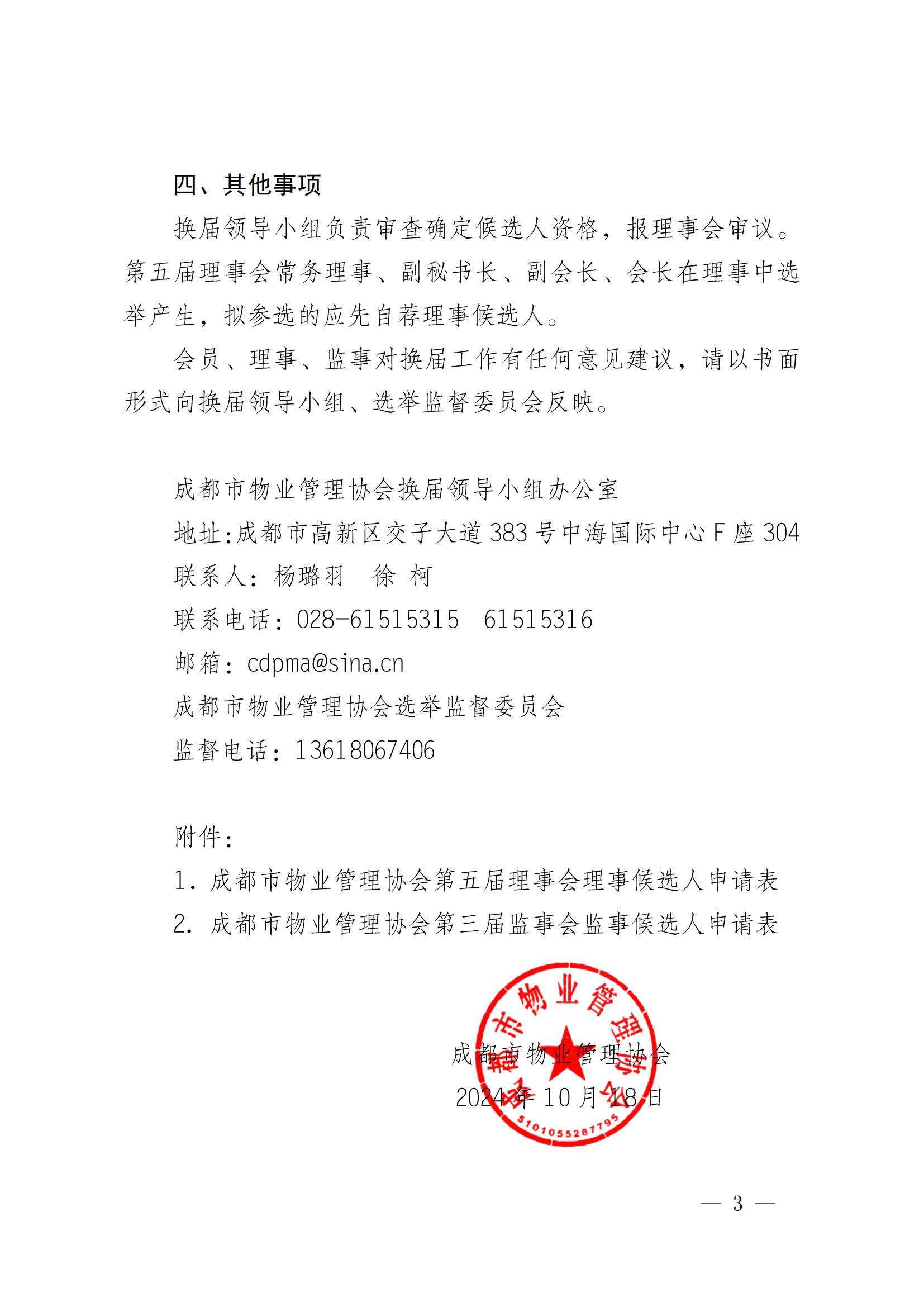 成物协发〔2024〕27号（关于开展第五届理事会理事第三届监事会监事自荐工作的通知）(1)_02