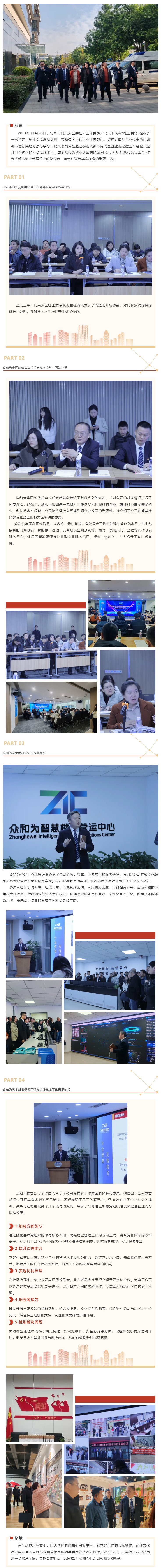 北京市门头沟区党建引领社会治理培训班一行莅临众和为集团考察交流