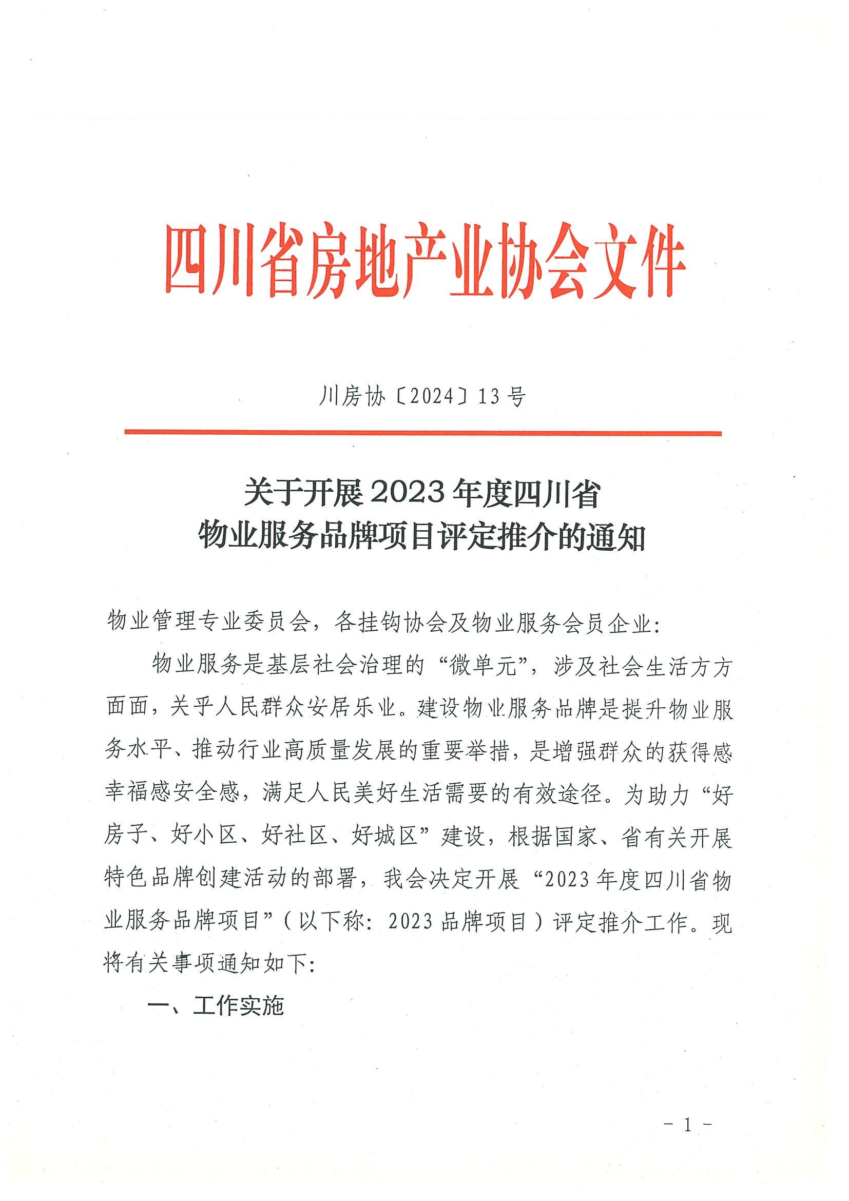 川房协〔2024〕13号-关于开展2023年度四川省物业服务品牌项目评定推介的通知(1)_00