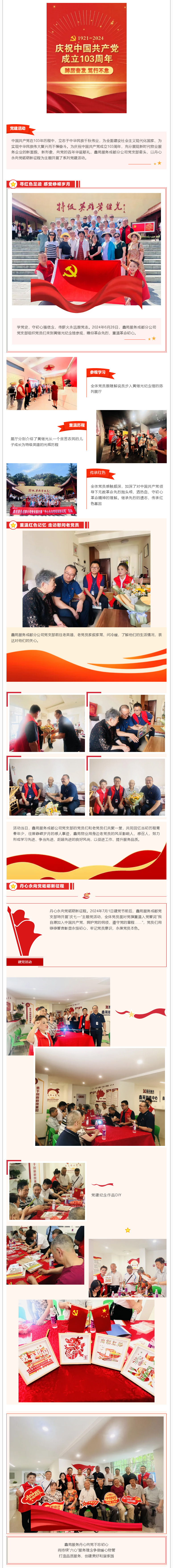 鑫苑服务I丹心永向党-砥砺新征程主题活动