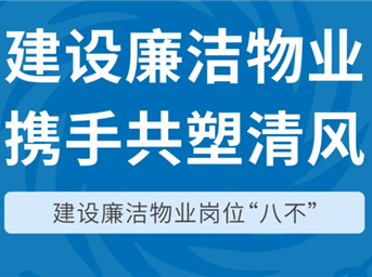 建设廉洁物业 携手共塑清风 | 建设廉洁物业岗位“八不”