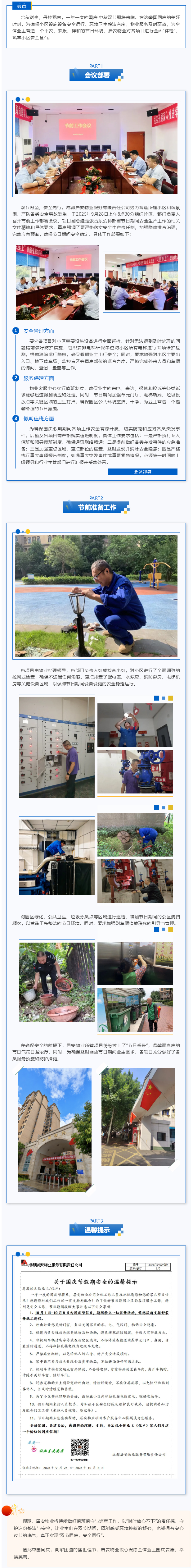 筑牢安全防线-喜迎国庆佳节
