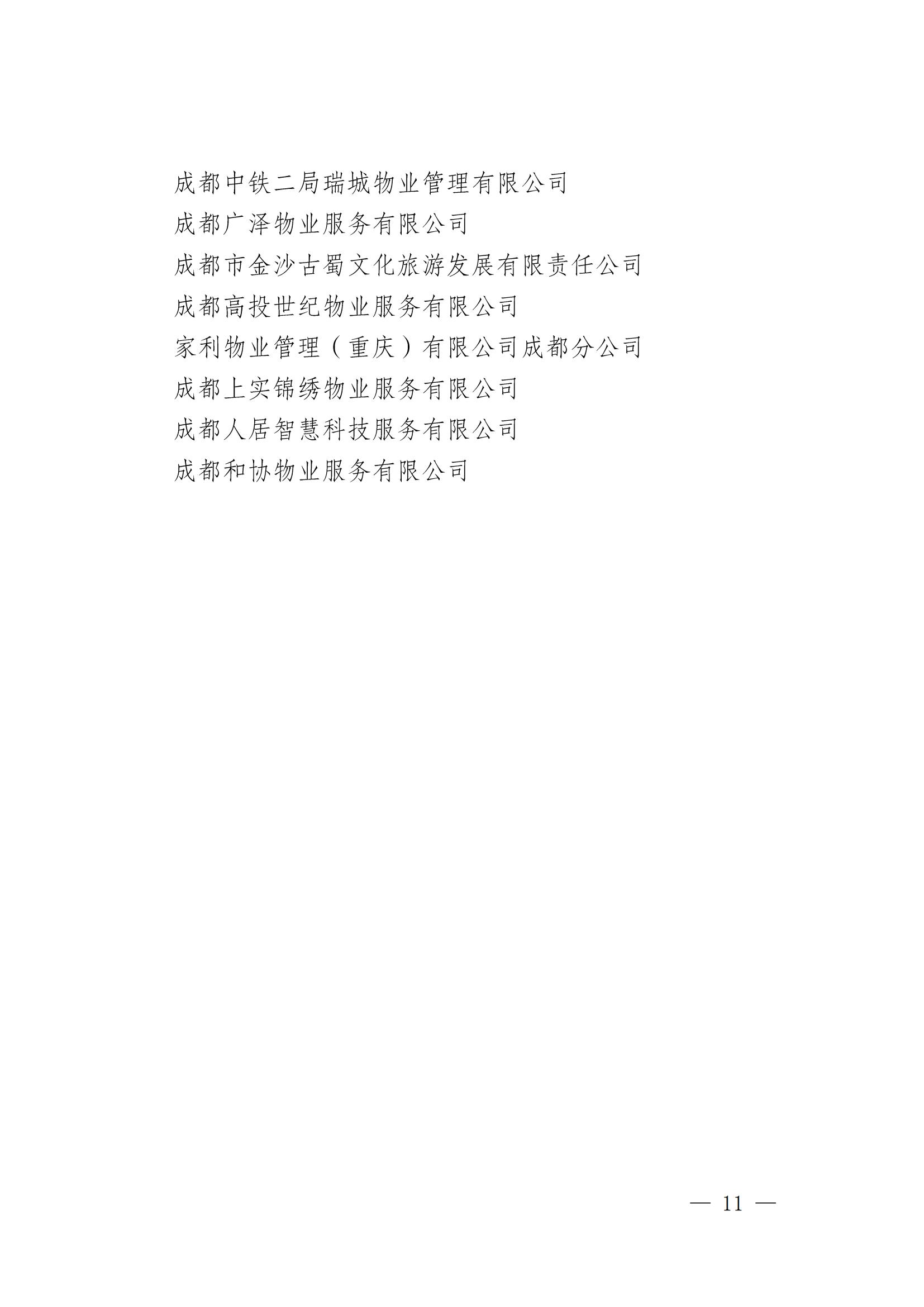 成物协发〔2025〕19（第四届理事会第十三次会议暨“场景创新·机会无限”物业领域场景的通知）_10