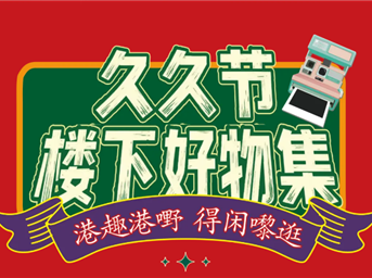 港趣港味漫市集：好物与氛围，超沉浸！