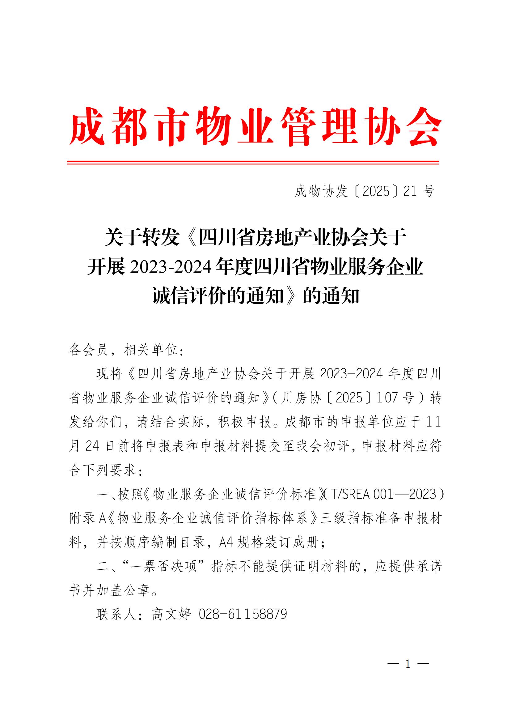 成物协发〔2025〕21号（关于转发《四川省房地产业协会关于开展2023-2024年度四川省物业服务企业诚信评价的通知》的通知)_00